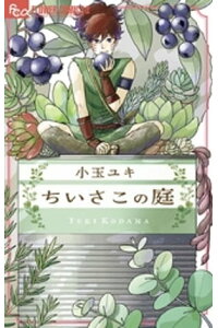 楽天kobo電子書籍ストア ちいさこの庭 小玉ユキ 楽天kobo電子書籍ストア ちいさこの庭 小玉ユキ